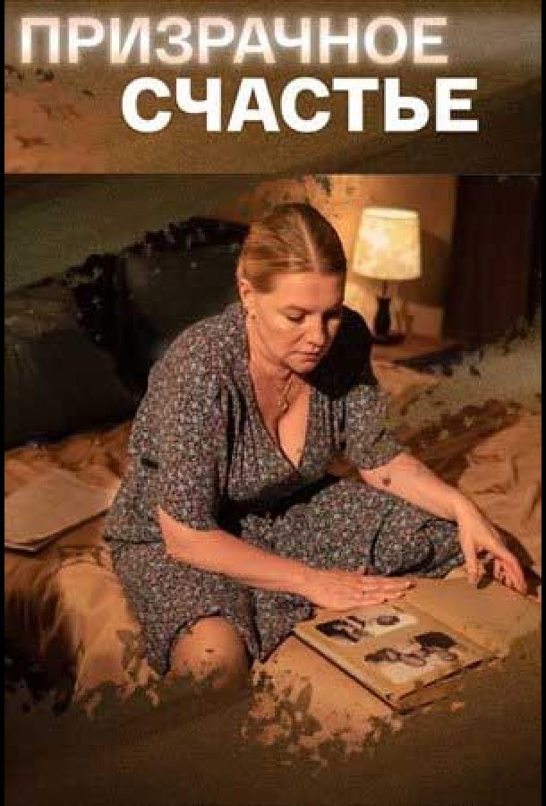 Призрачное счастье