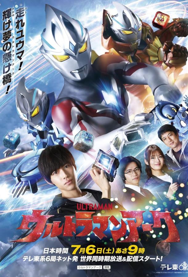 Ultraman Arc
