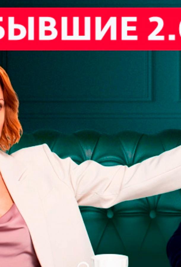 Бывшие 2.0
