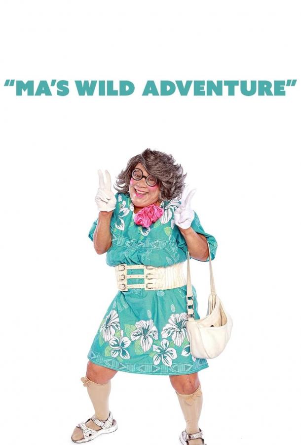 Невероятные приключения Мамочки