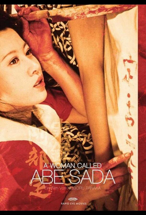 Женщина по имени Сада Абэ