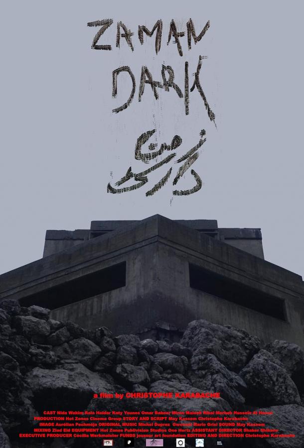 Темное время