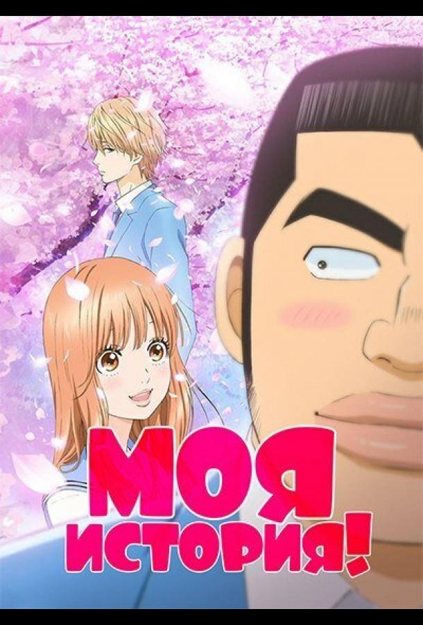 Моя история!!