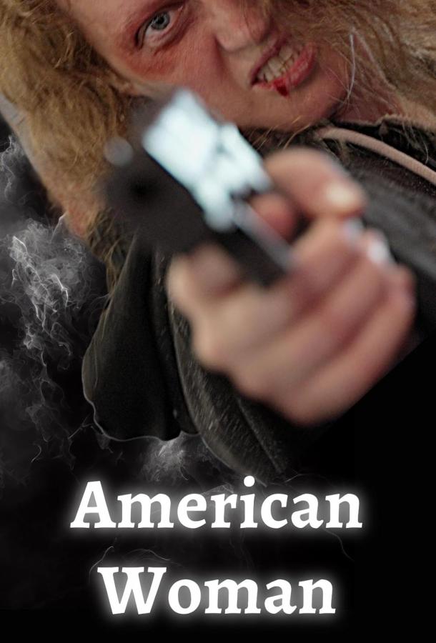 Американка