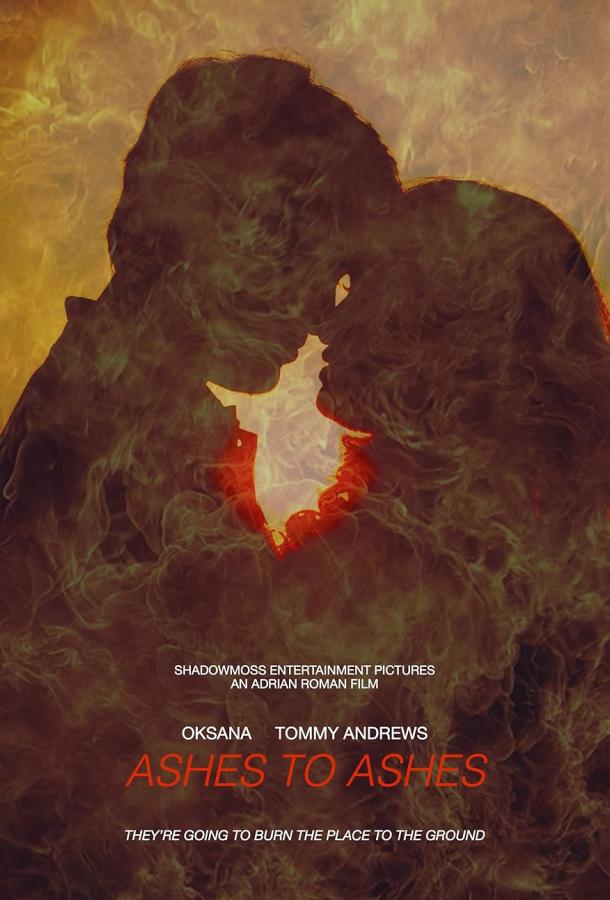 Прах к праху