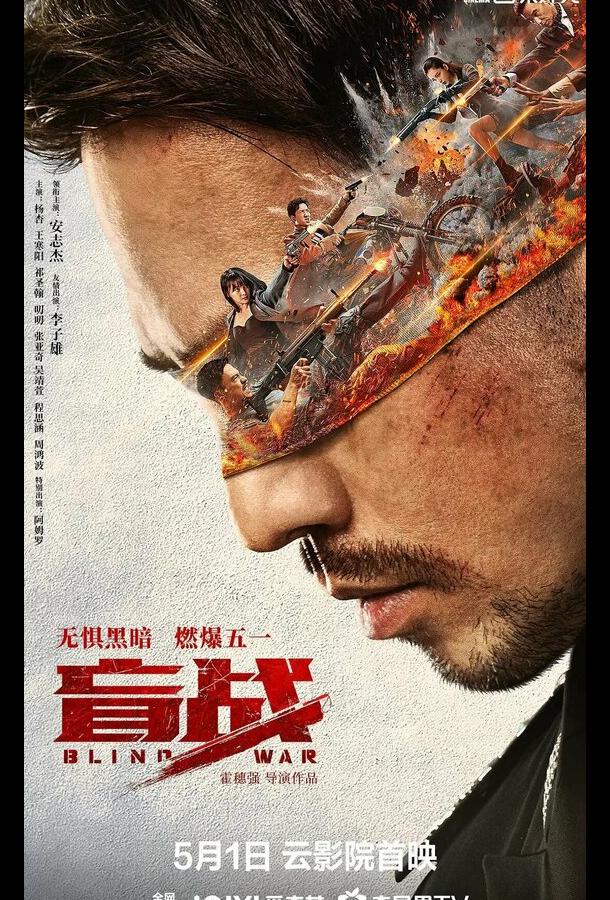 Слепая война