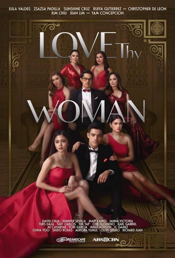 Люби свою женщину