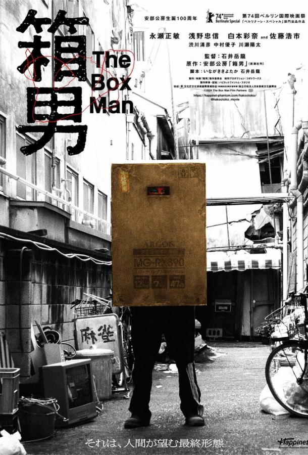 Мужик-коробка