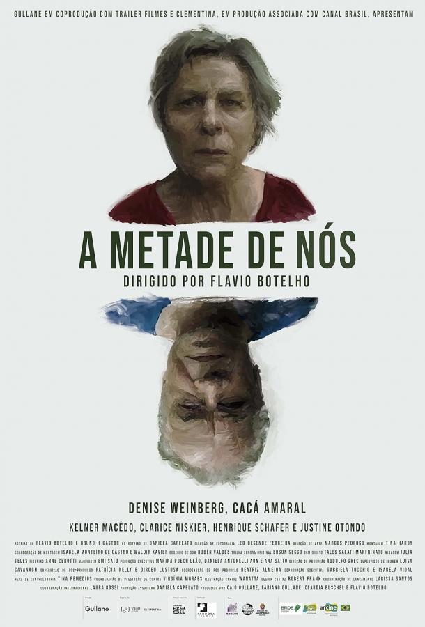 Половина Нас