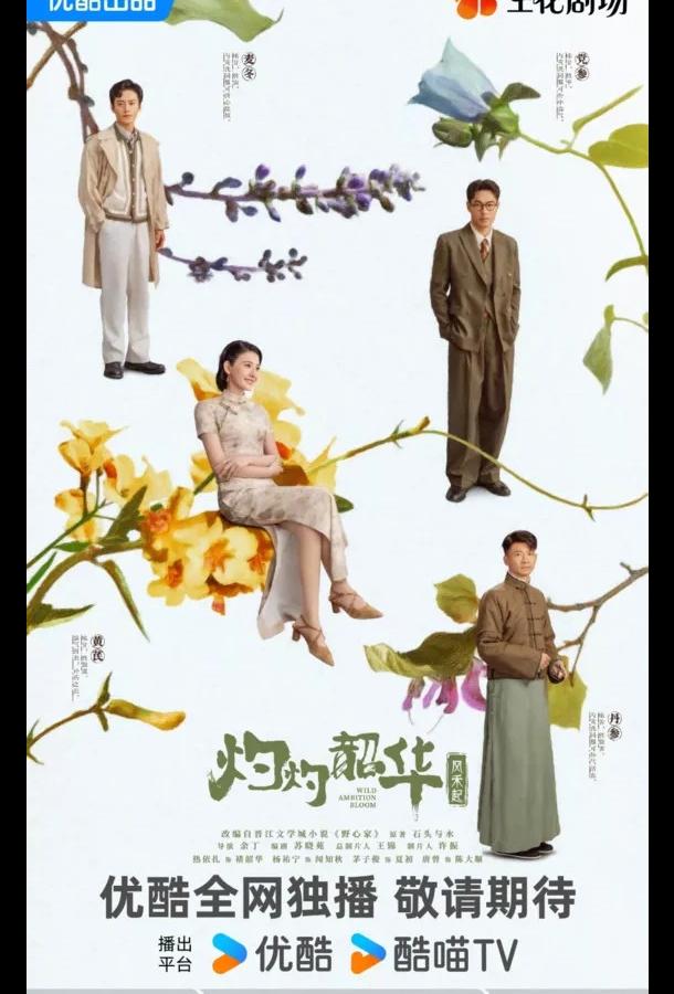 Блистательная Шаохуа / Расцвет диких амбиций