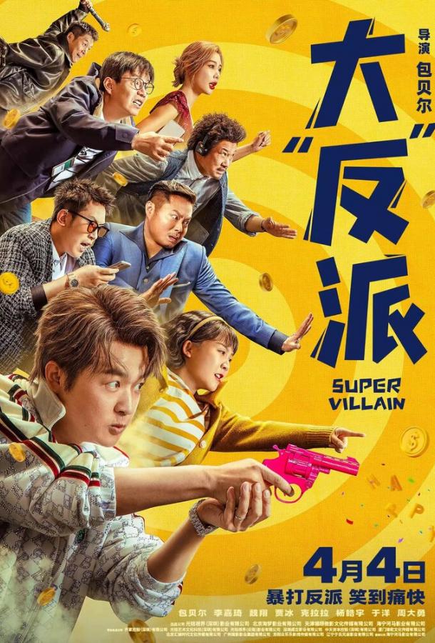 Суперзлодей