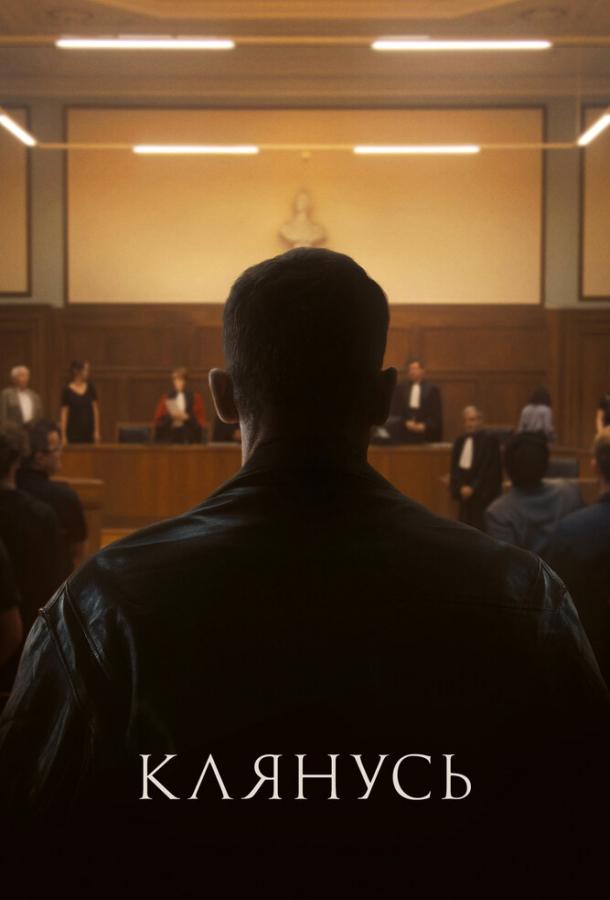 Клянусь