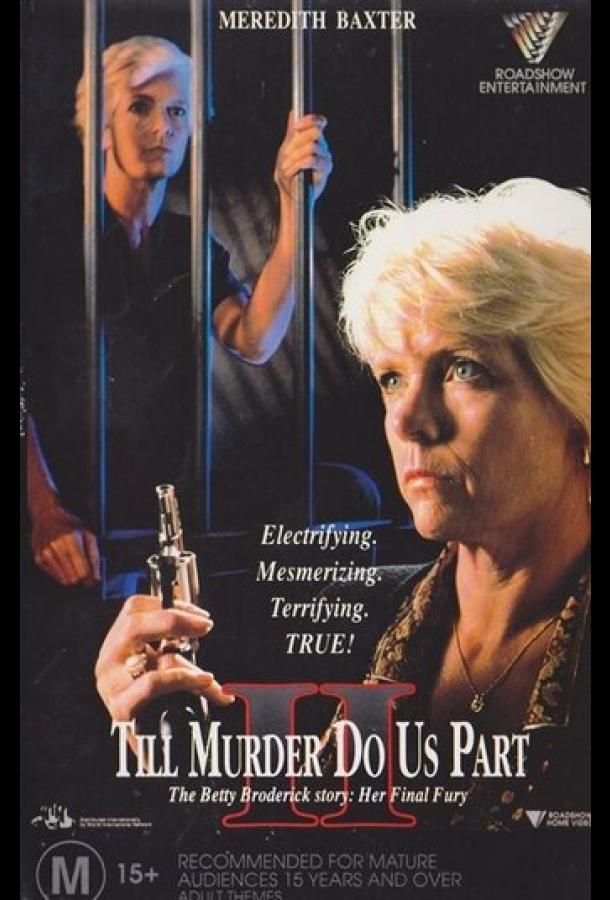 Пока убийство не разлучит нас 2