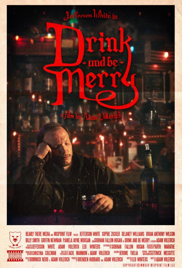 Пейте и веселитесь