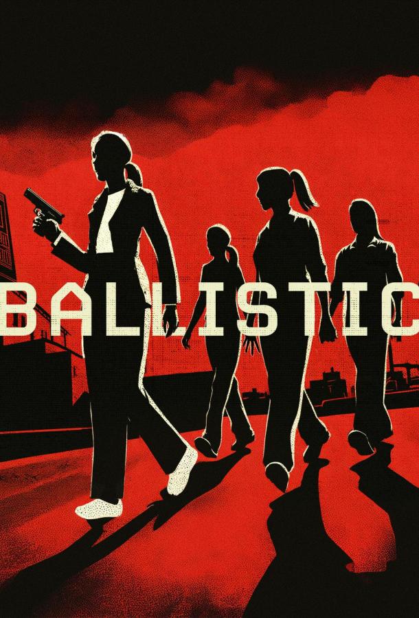 Взрывоопасная / Баллистика