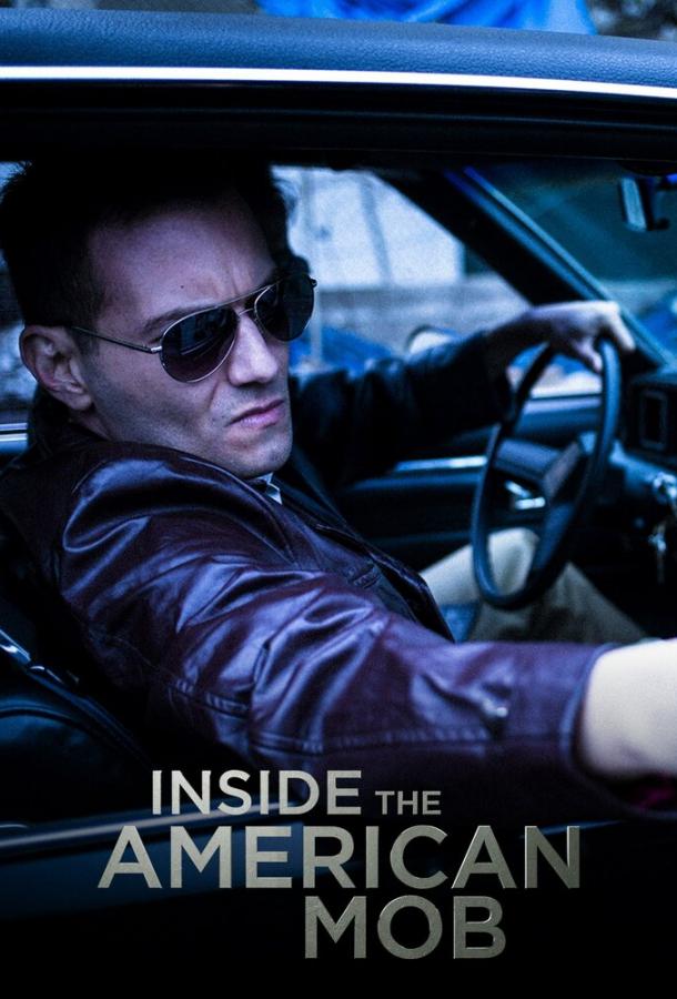 Американская мафия изнутри