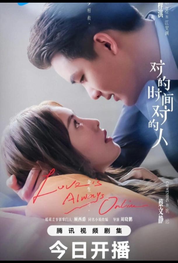 Любовь всегда онлайн / В нужное время с нужным человеком
