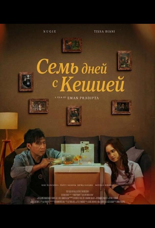 Семь дней с Кешией