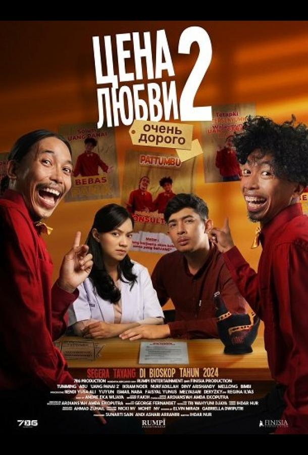 Цена любви 2: очень дорого