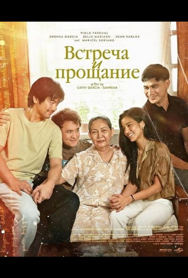 Встреча и прощание