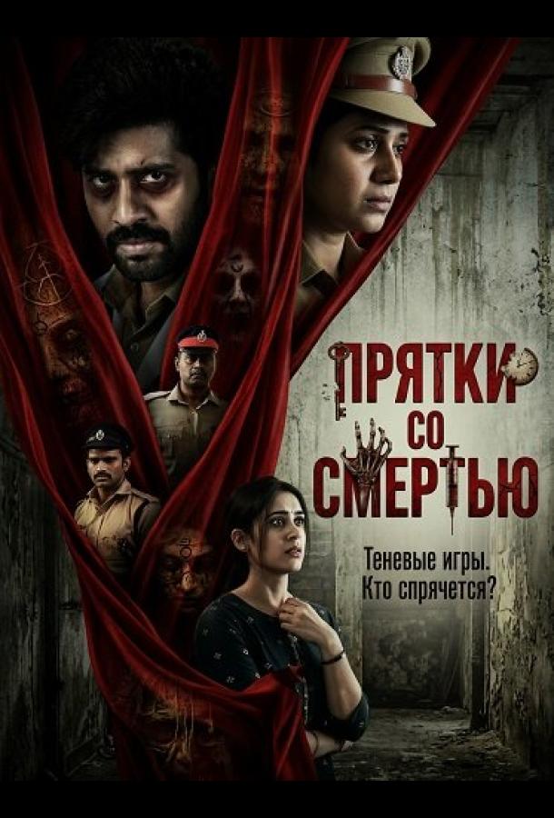 Прятки со смертью