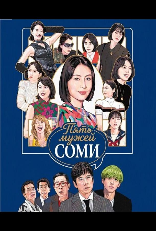 Пять мужей Соми