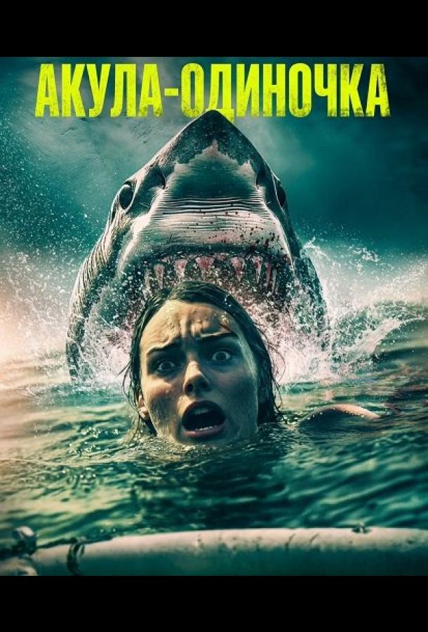 Акула-одиночка