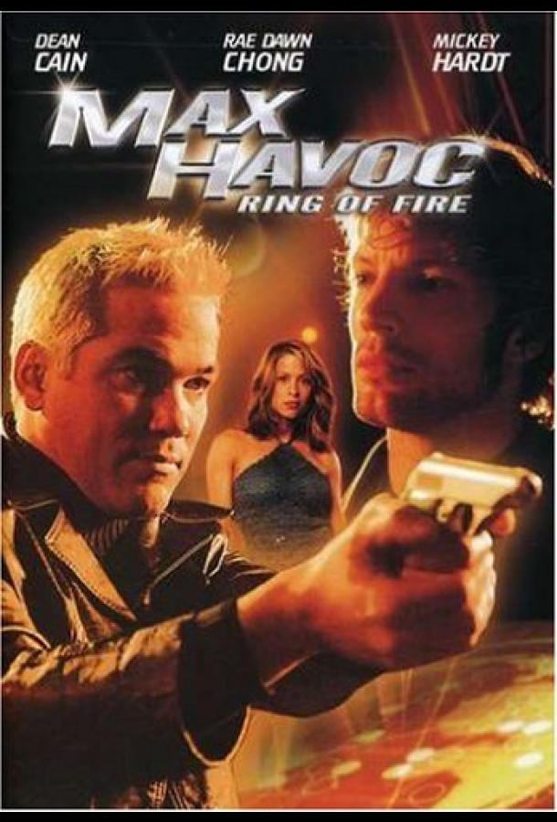 Макс – разрушитель: Кольцо огня