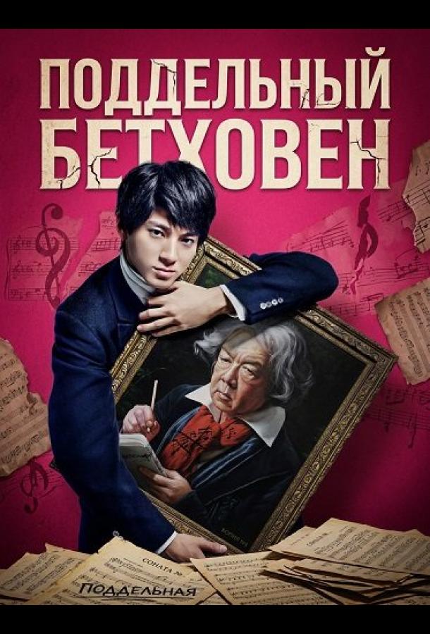Поддельный Бетховен