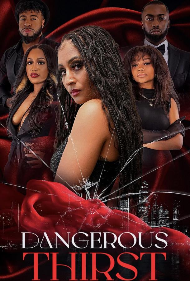 Опасная жажда