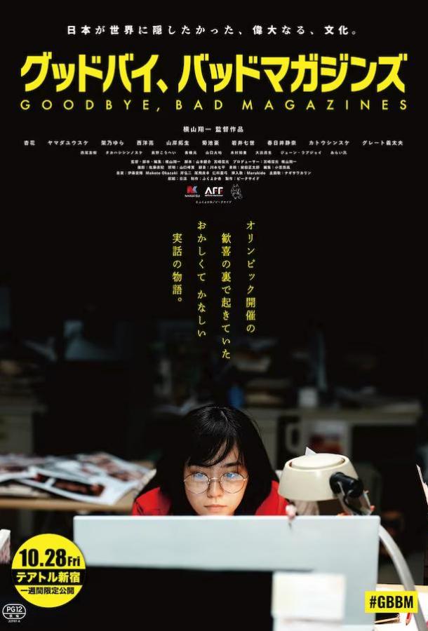 Прощайте, срамные журналы