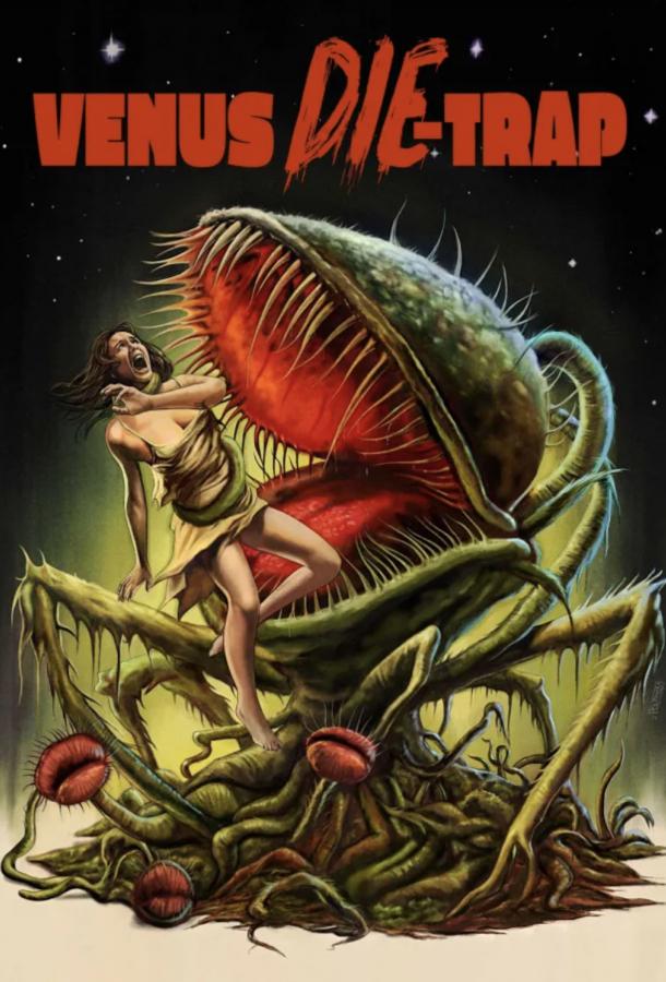 Смертельная мухоловка