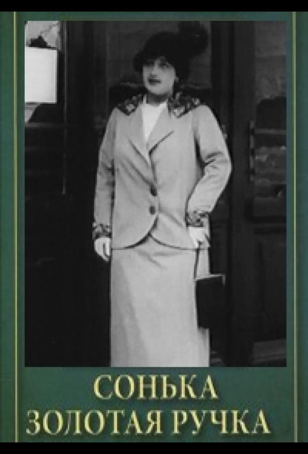 Сонька Золотая Ручка