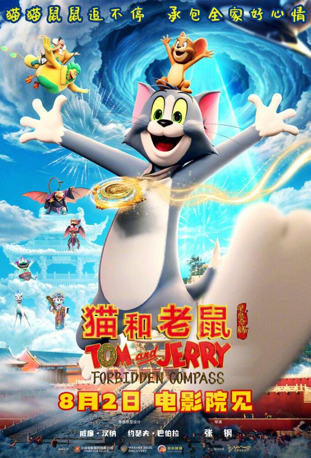 Том и Джерри: Запретный компас