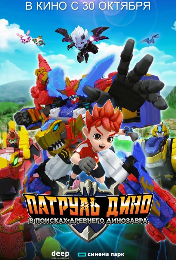Патруль Дино: В поисках древнего динозавра