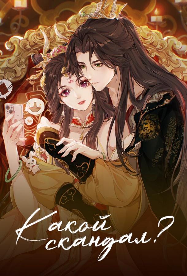 Какой скандал!