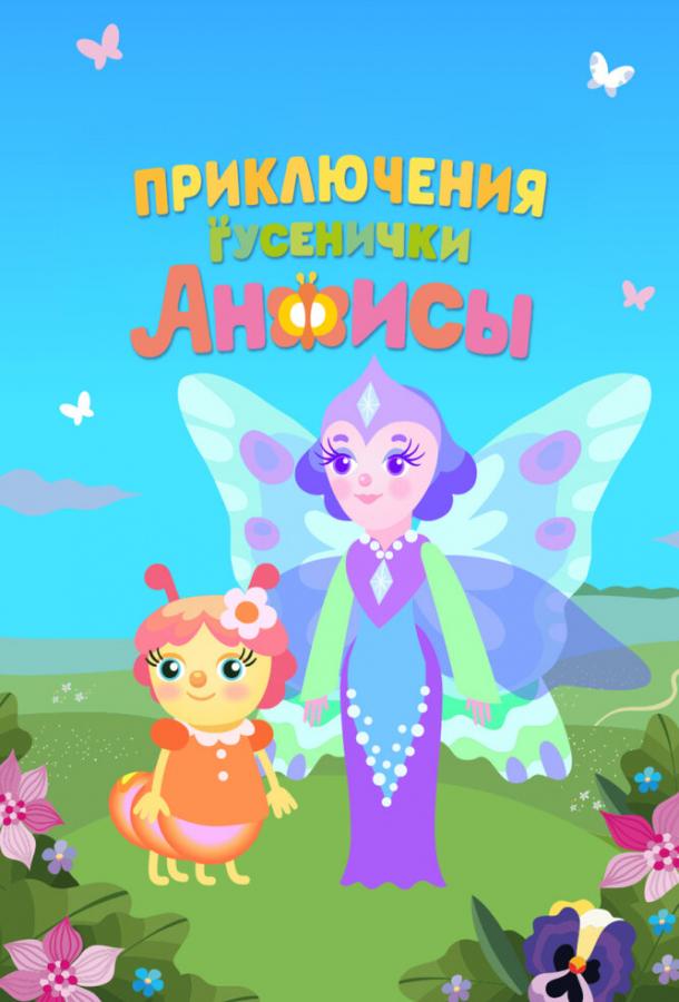Приключения гусенички Анфисы