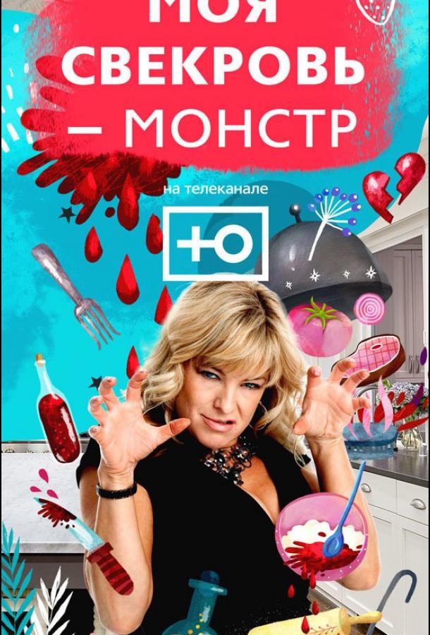 Моя свекровь — монстр