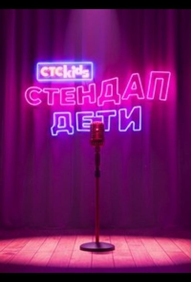 Стендап. Дети