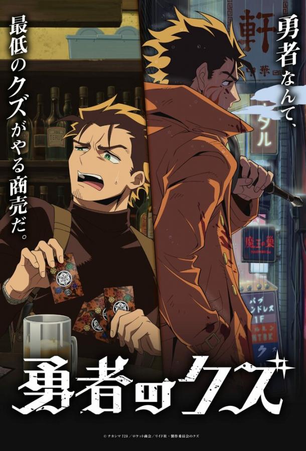 Герой-мерзавец