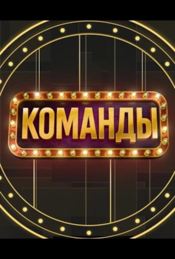 Команды