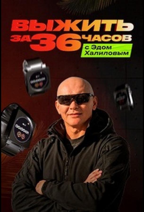 Выжить за 36 часов с Эдом Халиловым