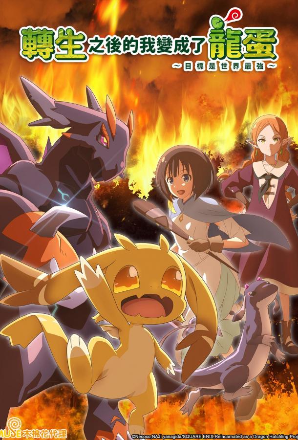 Перерождение в яйцо дракона: Я стану сильнейшим