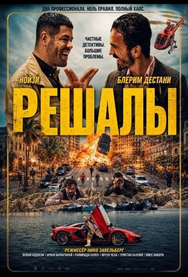Решалы