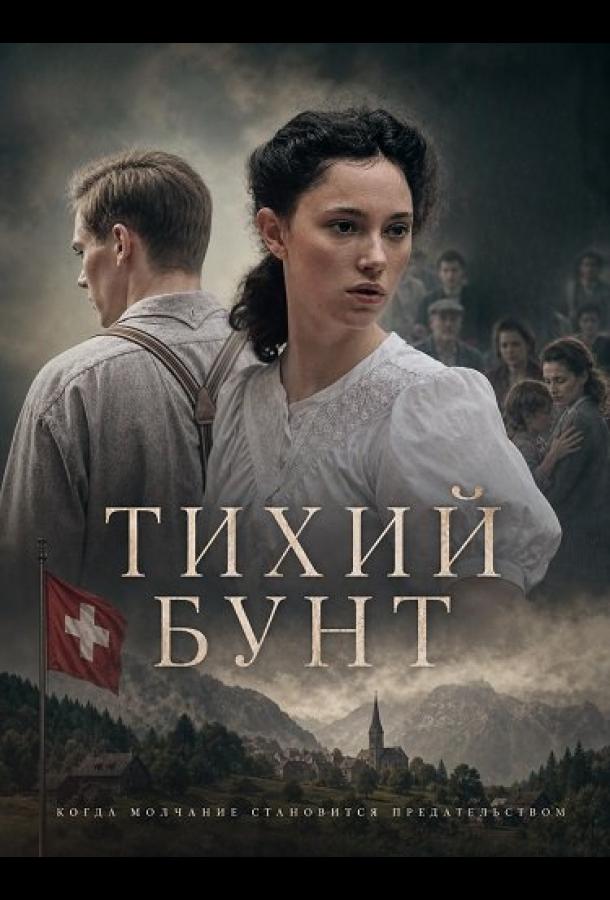 Тихий бунт